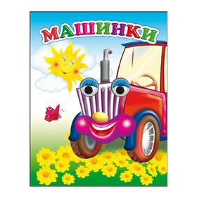

Машинки, 0+
