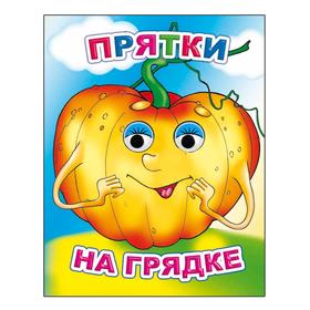 

Прятки на грядке, 0+