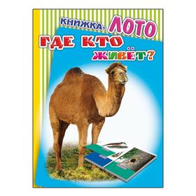 

Книжка-ЛОТО. Где кто живет, 0+