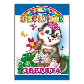 

Веселые зверята, 0+
