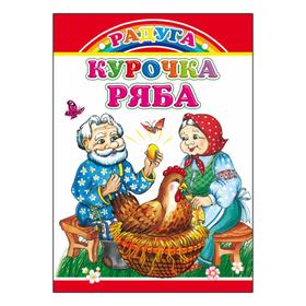 

Курочка Ряба, 0+
