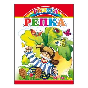 

Репка, 0+