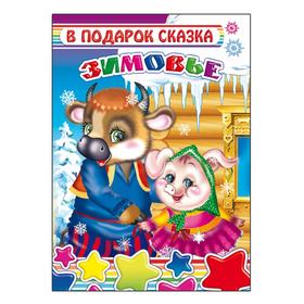 

Зимовье, 0+