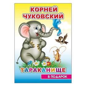 

Тараканище. Чуковский К. И.