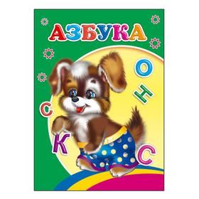 

Азбука, 0+