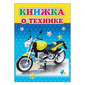 

Книжка о технике, 0+