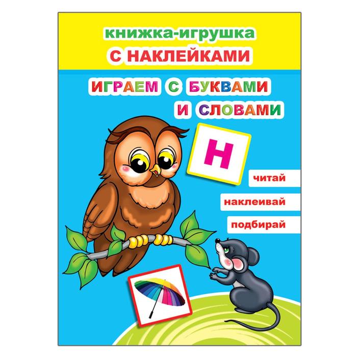 Играем с буквами и словами, 6+