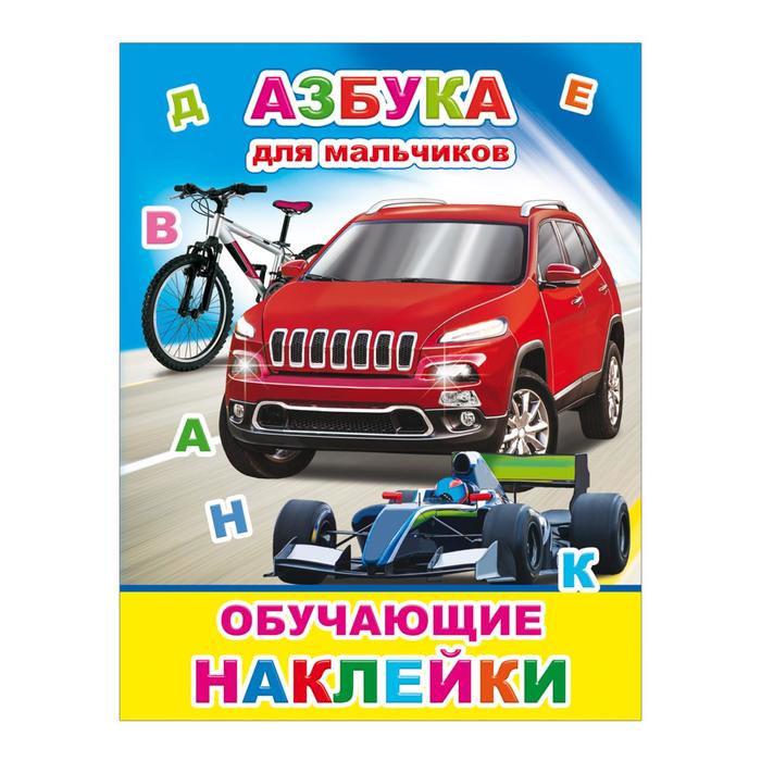 Азбука для мальчиков, 0+