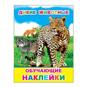 

Дикие животные, 0+