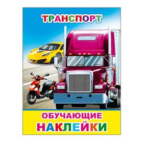 

Транспорт, 0+