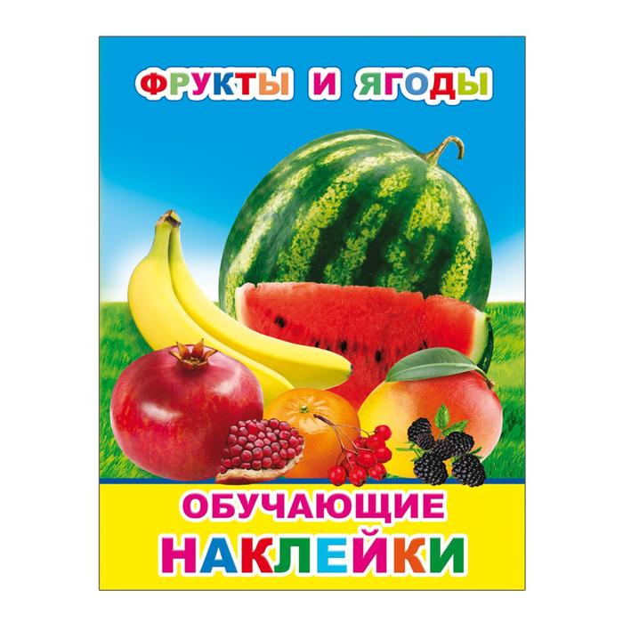 Фрукты и ягоды, 0+
