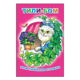 

Тили-бом, 6+