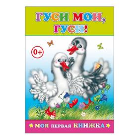 

Гуси мои, гуси, 0+