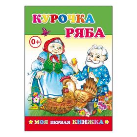 

Курочка Ряба, 0+