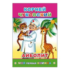 

Айболит, 6+. Чуковский К. И.