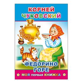 

Федорино горе, 6+. Чуковский К. И.