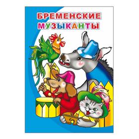 

Бременские музыканты, 0+