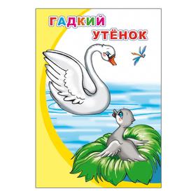 

Гадкий утенок, 0+