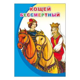 

Кощей Бессмертный, 0+
