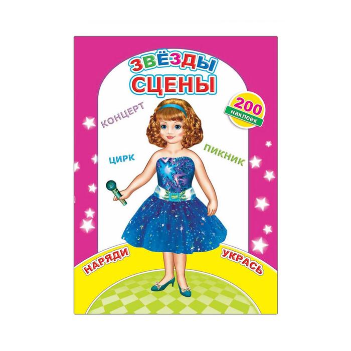 Звезды сцены, 0+