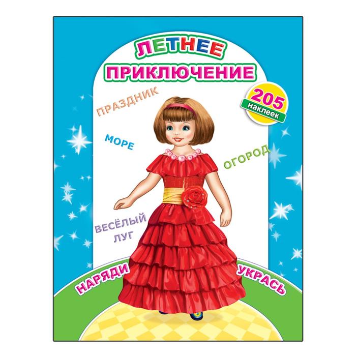 Летнее приключение, 0+