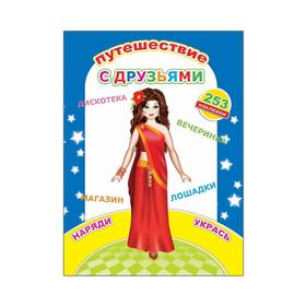 

Путешествие с друзьями, 0+