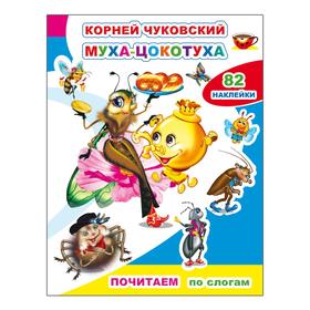 

Муха-цокотуха. Чуковский К. И.