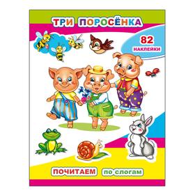 

Три поросенка