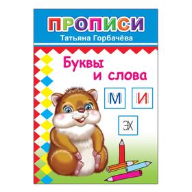 

Буквы и слова, 6+