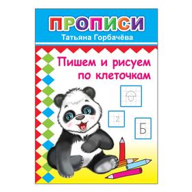

Пишем и рисуем по клеточкам, 6+