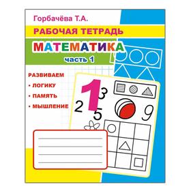 

Математика. Часть 1, 6+. Горбачева Т. А.