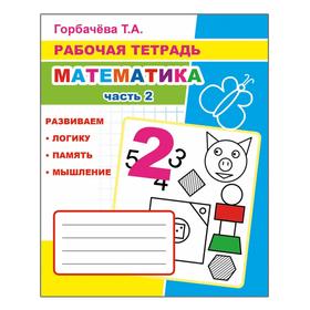 

Математика. Часть 2, 6+. Горбачева Т. А.