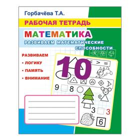 

Развиваем математические способности, 6+. Горбачева Т. А.