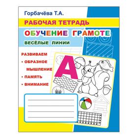 

Обучение грамоте. Веселые линии, 6+. Горбачева Т. А.