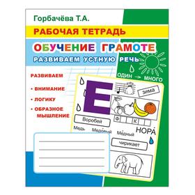 

Обучение грамоте. Развиваем устную речь, 6+. Горбачева Т. А.