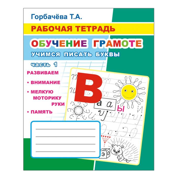 Обучение грамоте. Учимся писать буквы. Часть 1, 6+, Горбачева Т. А.