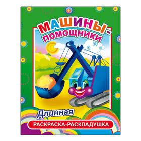 

Машины-помощники, 6+