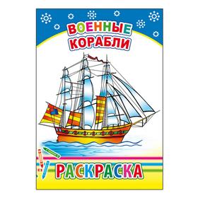 

Военные корабли, 0+