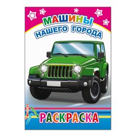 

Машины нашего города, 6+