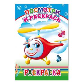 

Посмотри и раскрась, 0+