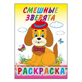 

Смешные зверята, 6+