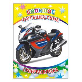 

Большое путешествие, 6+