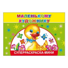 

Маленькому художнику, 0+
