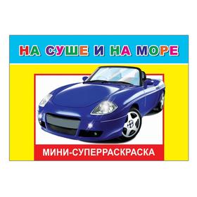 

На суше и на море, 6+