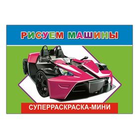 

Рисуем машины, 6+