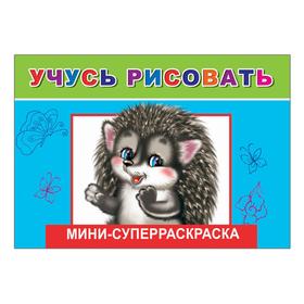 

Учусь рисовать, 6+