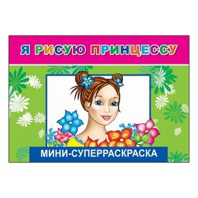 

Я рисую принцессу, 6+