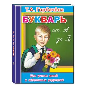 

Букварь от А до Я, 0+. Горбачева Т. А.