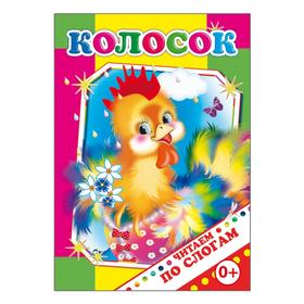 

Колосок, 0+