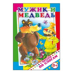 

Мужик и медведь, 0+